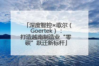 深度智控×歌尔（Goertek）：打造越南制造业“零碳”跃迁新标杆